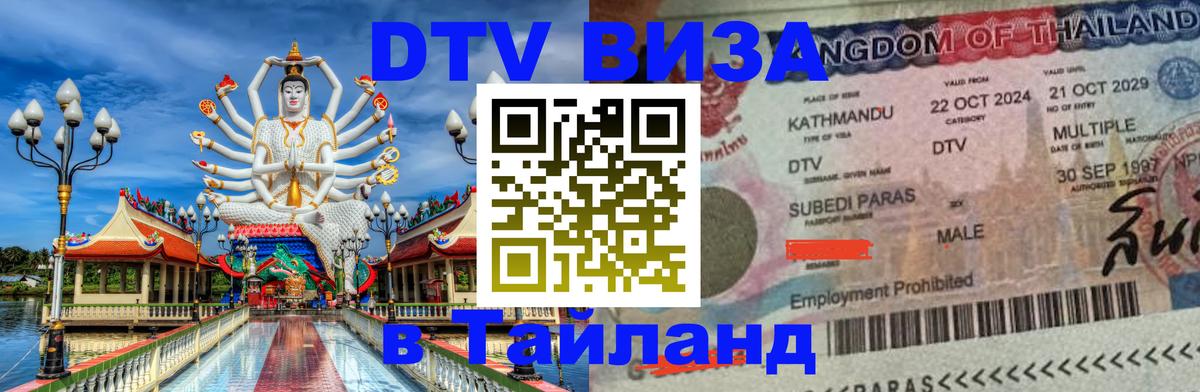 Destination Thailand Visa (DTV виза) 